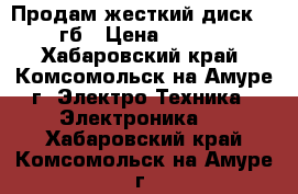 Продам жесткий диск 500 гб › Цена ­ 2 000 - Хабаровский край, Комсомольск-на-Амуре г. Электро-Техника » Электроника   . Хабаровский край,Комсомольск-на-Амуре г.